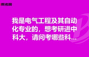 2018华电电气考研：2024初复试科目科目及录取分析