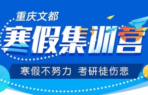 考研培训班选择哪个时间段报名参加培训课程合适？