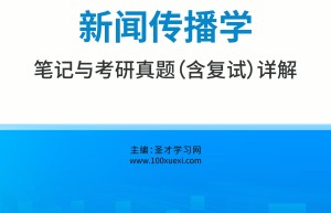 2017年文学与新闻传播学院考研真题及全套资料列表
