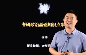 徐涛考研考了三次是真的吗？新东方教育科技集团