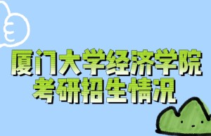 2017年厦门大学行政管理专业专业考研大纲