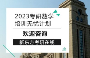 新东方考研数学直通车班的费用是1190元，费用