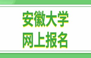 2021年安徽省硕士研究生招生考试网上报名公告发布