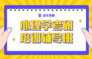 心理学考研比较好的培训机构有必要报辅导班吗