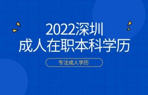 深圳成考本科学历能不能考公？报名时间