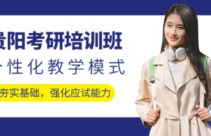 2015贵阳考研辅导寄宿班报名学习方法解析！！