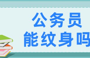 公务员录用体检特殊标准（试行）-河南人事考试网