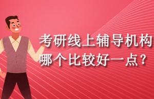 考研辅导机构到底怎么选？都有哪些机构呢？