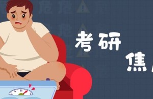 考研最难的部分，有哪些不确定？