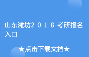 潍坊考研考点有哪些？潍坊三中、潍坊广文中学