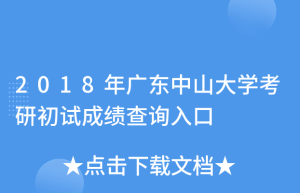 中山大学2020考研初试成绩查询入口查询途径
