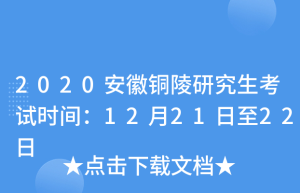 2017年铜陵研究生考点什么时候公布以及怎么查？