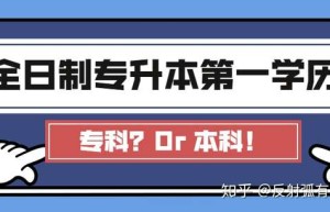 高职生怎样才能参加研究生考试？需要哪些条件？