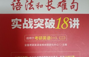 3 月考研英语复习重点：词汇和语法能力提升攻略