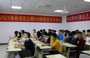 在长沙备战2023年考研，文都考研和中公考研哪家机构靠谱？