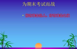 一位学渣逆袭的17个考研心得，看了绝对有所收益