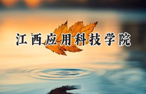 2024江西应用科技学院录取分数线：河南最低168分