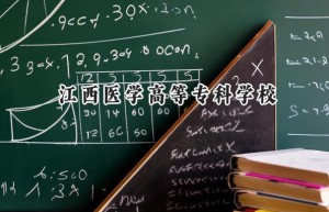 2024江西医学高等专科学校录取分数线：河南最低404分