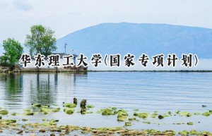 2024华东理工大学(国家专项计划)录取分数线：陕西最低575分