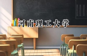 2024河南理工大学录取分数线：陕西最低455分