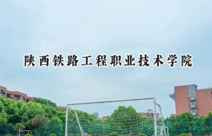 陕西铁路工程职业技术学院2024在江苏录取分数线是多少？最低446分/最高463分