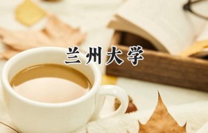 2024兰州大学录取分数线：宁夏最低526分