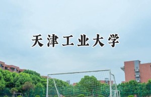 2024天津工业大学录取分数线：山西最低548分