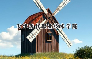 2024天津现代职业技术学院录取分数线：宁夏最低339分