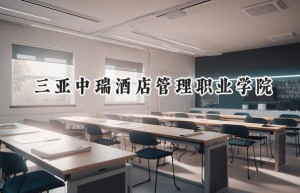 三亚中瑞酒店管理职业学院2024在山东录取分数线是多少？最低225分/最高243分