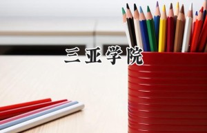 三亚学院2024在山东录取分数线是多少？最低446分/最高500分