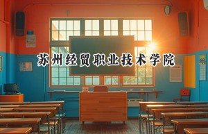 苏州经贸职业技术学院2024在山东录取分数线是多少？最低468分/最高499分