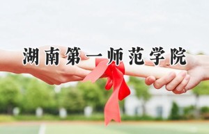 湖南第一师范学院2024在山东录取分数线是多少？最低500分/最高527分