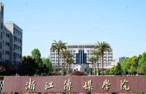 2024浙江传媒学院录取分数线：浙江最低546分