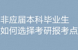 专科生考研的条件及要求，附上一些常见问题解答