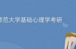 华图陕西分校研究生招聘：心理学不考数学在专业选择