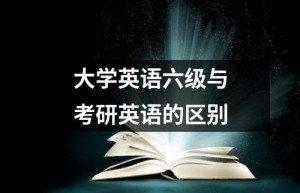 考研英语和英语6级的区别，你知道吗？