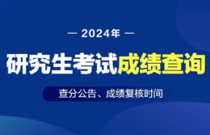 上海2022年考研成绩查询时间，学生和家长关注的问题