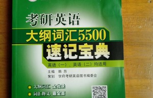 考研英语和六级英语哪个难？几个角度告诉你
