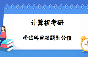 2017年非全日制研究生能考计算机专业吗的相关内容
