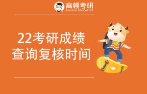 2022中国海洋大学考研成绩公布时间、复试成绩复核步骤