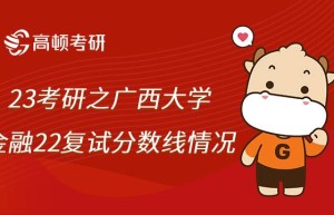 广西大学土木工程考研：初复试难度、报录情况及拓展院校选择