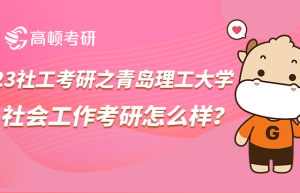 性价比高的三所社工考研高校话不多说！
