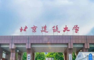 2016北京建筑大学招生政策调整大新增三个实验班两个大类招生