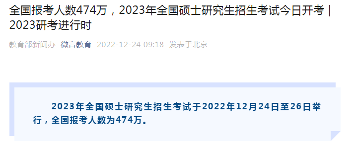 2023考研初试开考第一天，难上热搜？