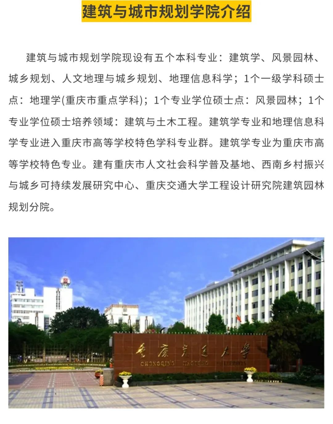 考研资讯 | 重庆交通大学建筑学考研院校解读